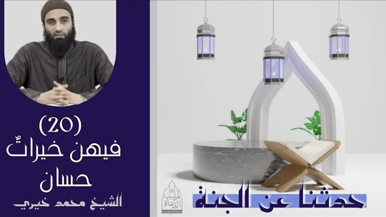٢٠ - فيهن خيرات حسان ❤️❤️ حدثنا عن الجنة - الشيخ محمد خيري