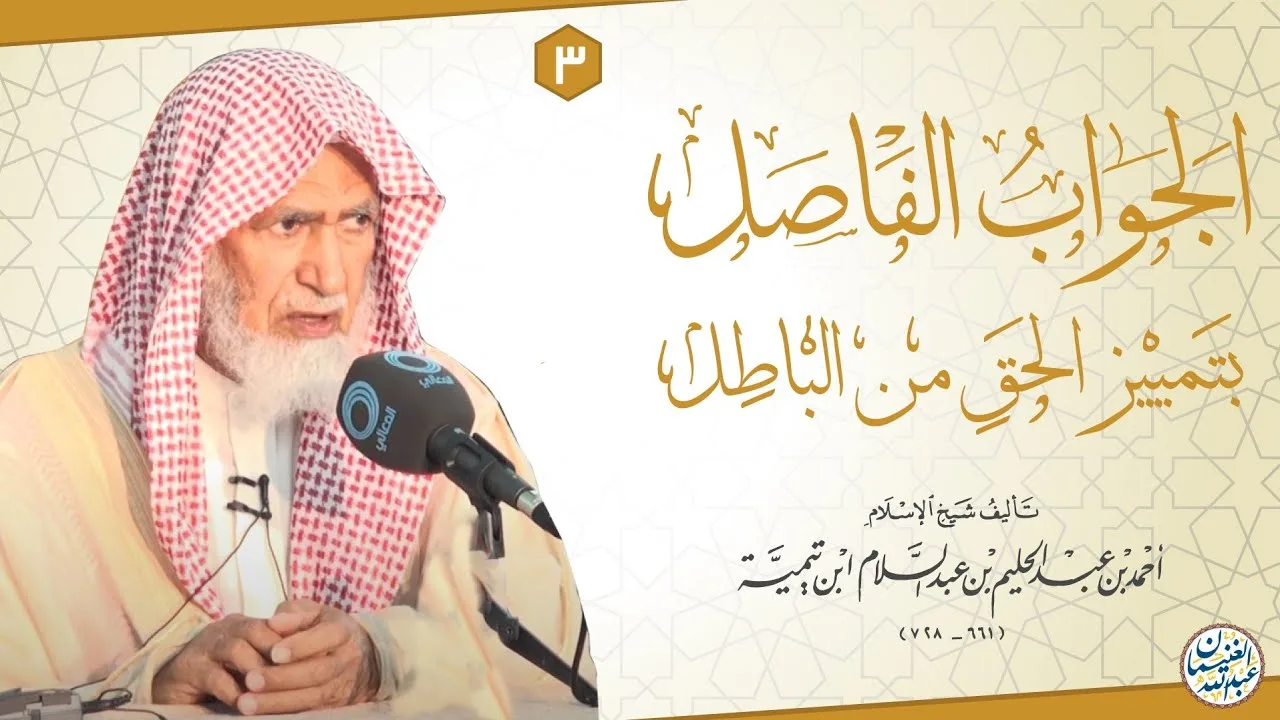 شرح (الجواب الفاصل بتمييز الحق عن الباطل لشيخ الإسلام ابن تيمية) ٤/٣ | الشيخ عبدالله الغنيمان