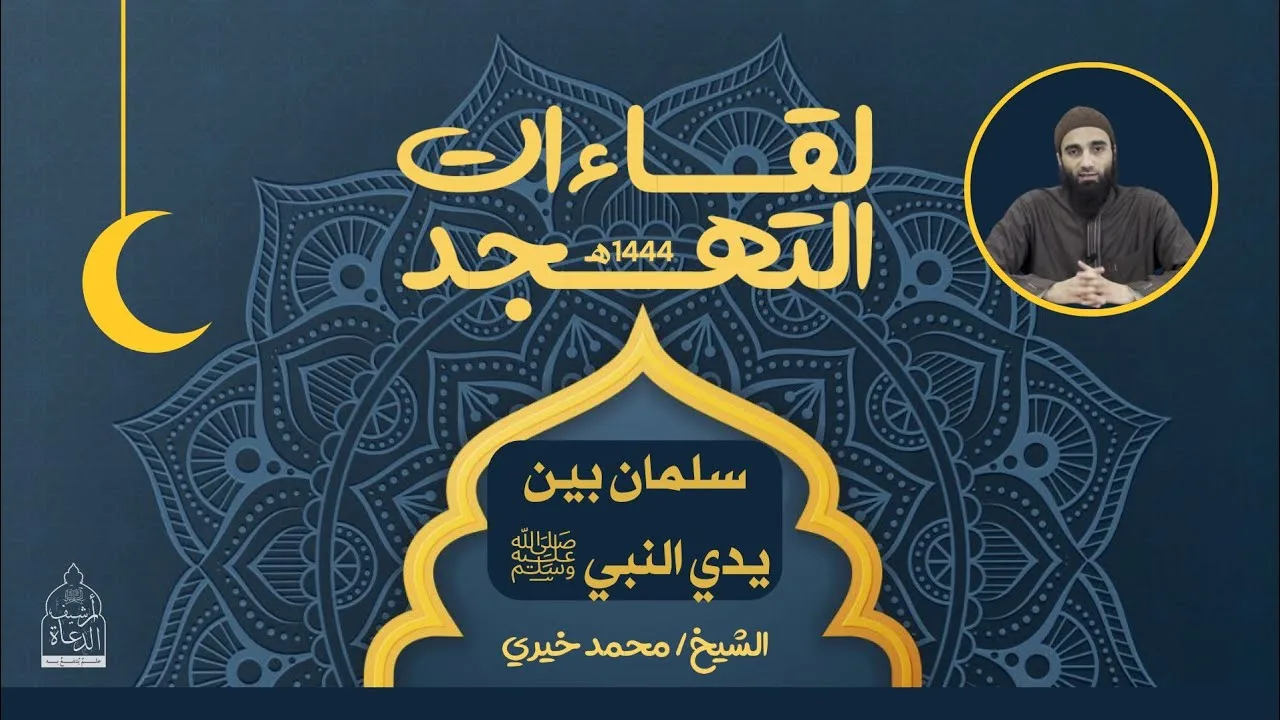 ٨ - سلمان بين يدي النبي ﷺ ❤️ لقاءات التهجد - الشيخ محمد خيري