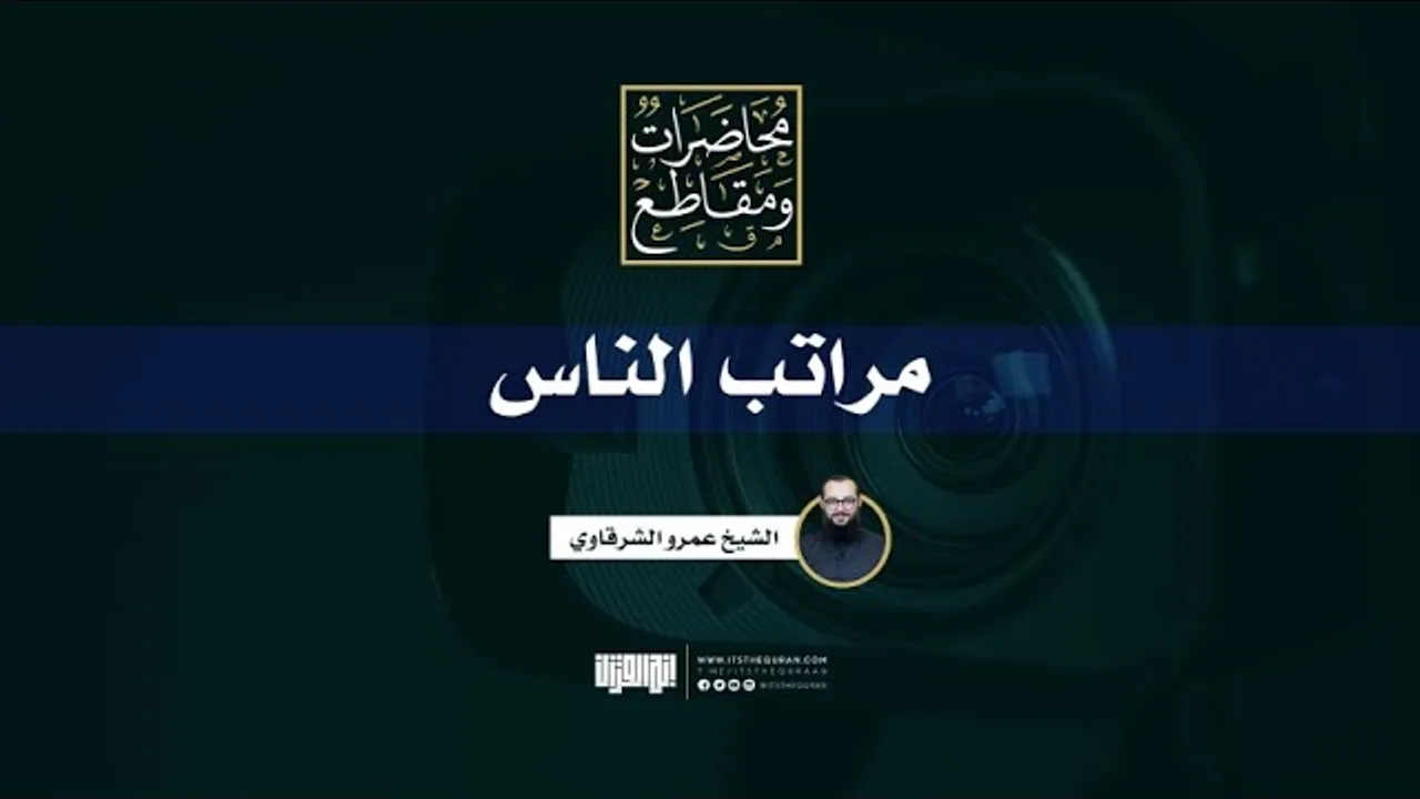 مراتب الناس | خطبة جمعة | الشيخ عمرو الشرقاوي