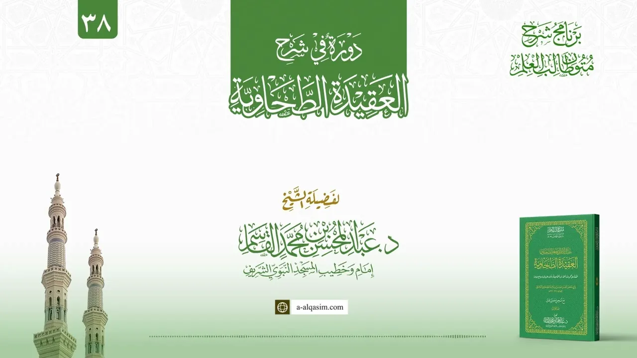 38 | دورة في العقيدة الطحاوية
