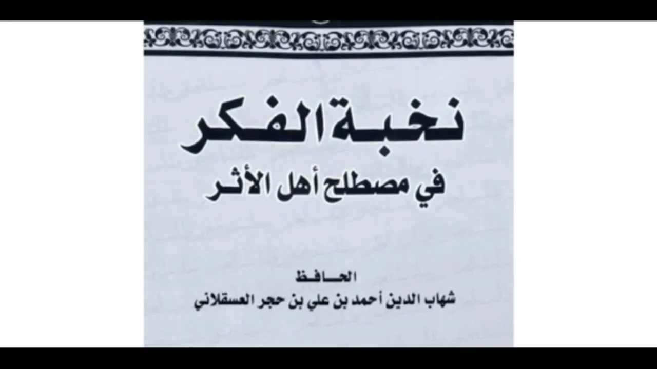 21- شرح نخبة الفكر لابن حجر رحمه الله || الشيخ خالد المشيقح #نخبة_الفكر