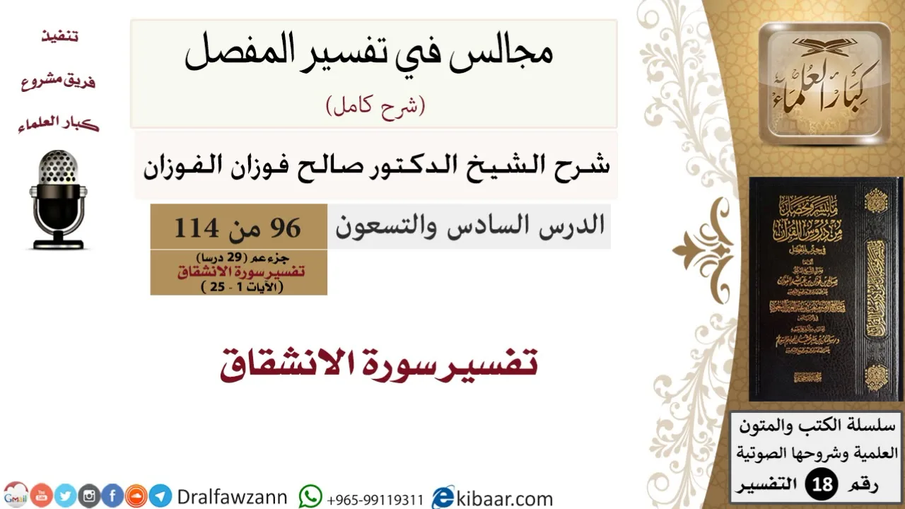 096 من 114/المجالس في تفسير المفصل/صالح الفوزان/تفسير جزء عم/سورة الانشقاق