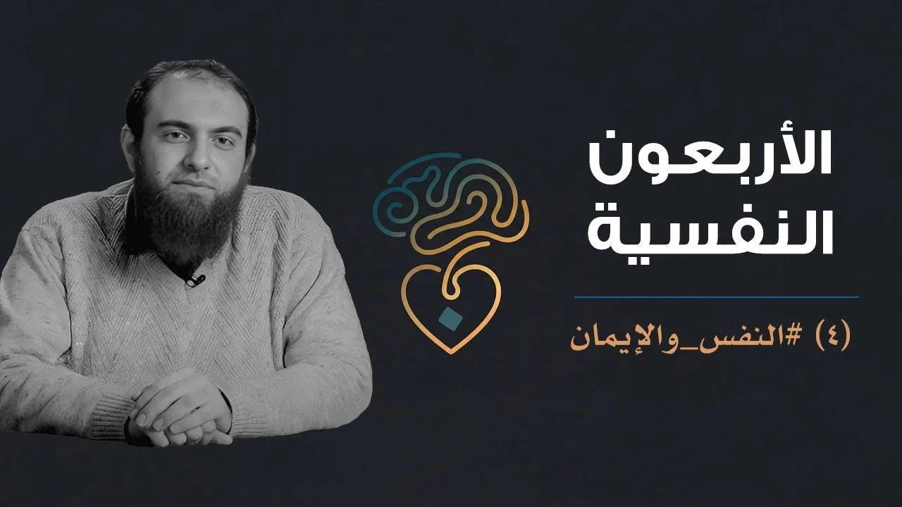 الأربعون النفسية | (4) النفس والإيمان