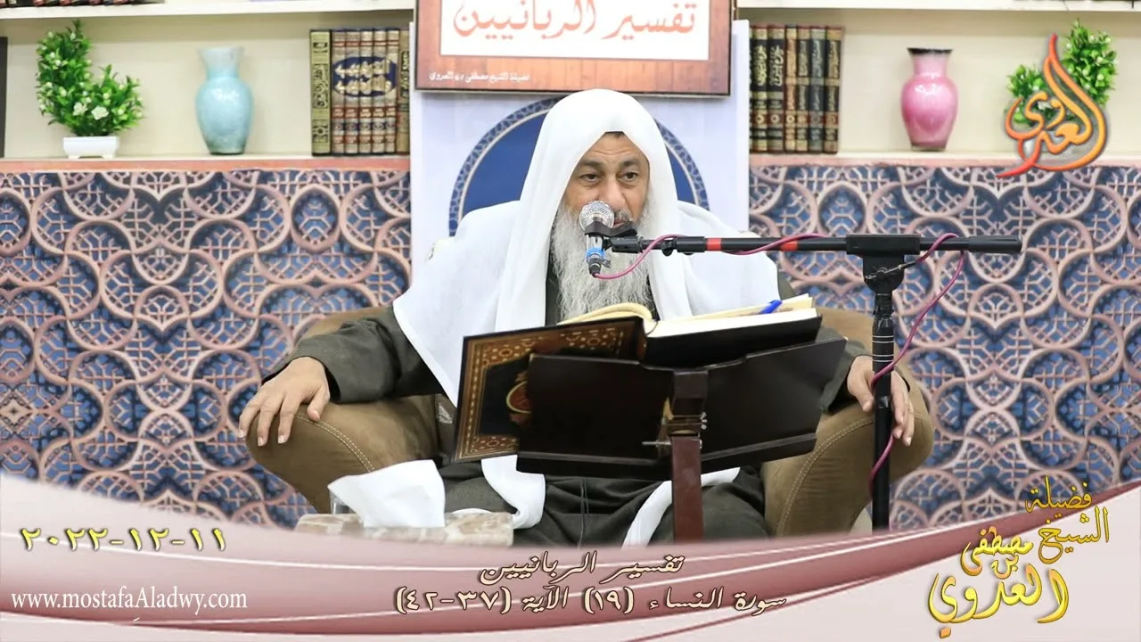 تفسير الربانيين ـ سورة النساء ( 19 ) الآيات (37-42) الذين يبخلون ويأمرون الناس ـ للشيخ مصطفى العدوي