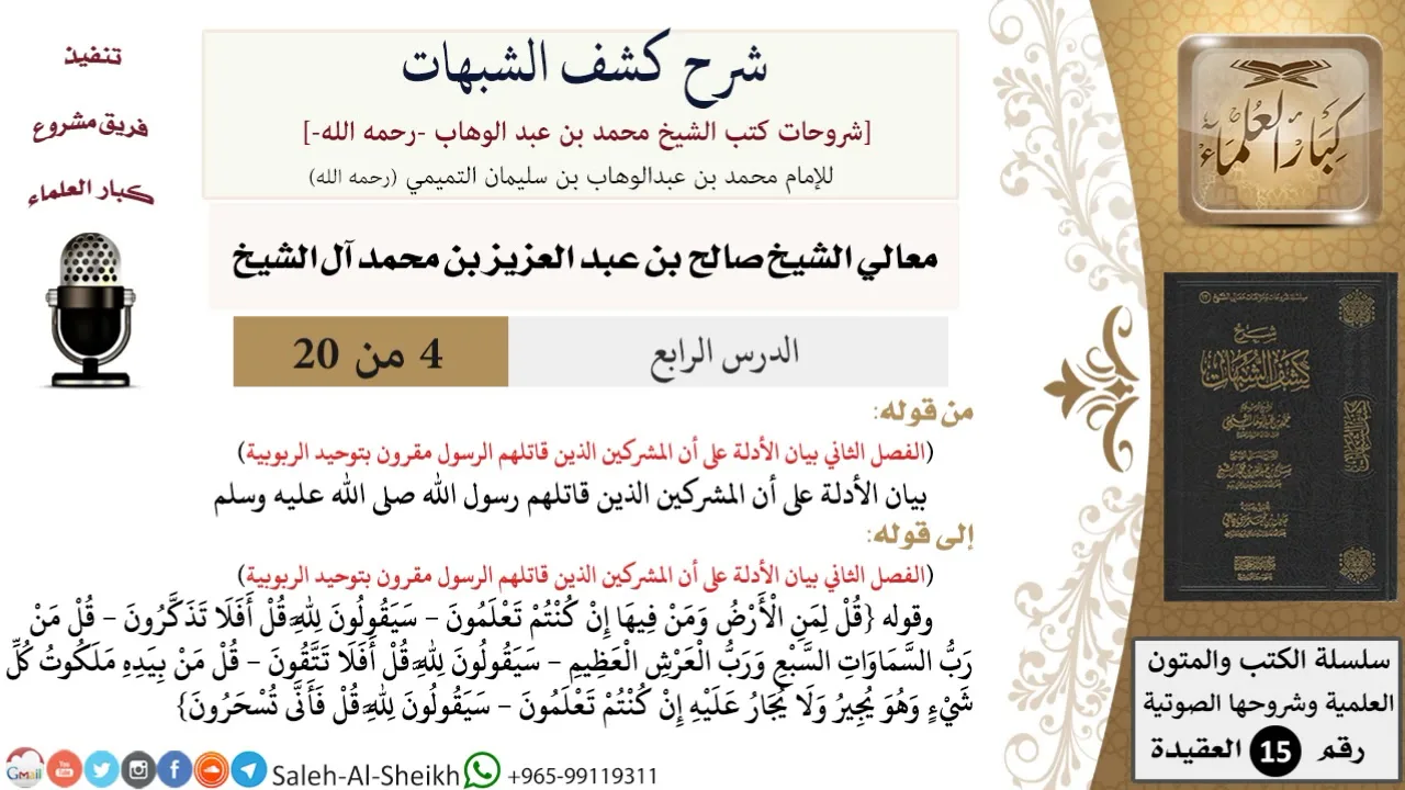 شرح كشف الشبهات (4) لمعالي الشيخ صالح آل الشيخ - عقيدة - كبار العلماء