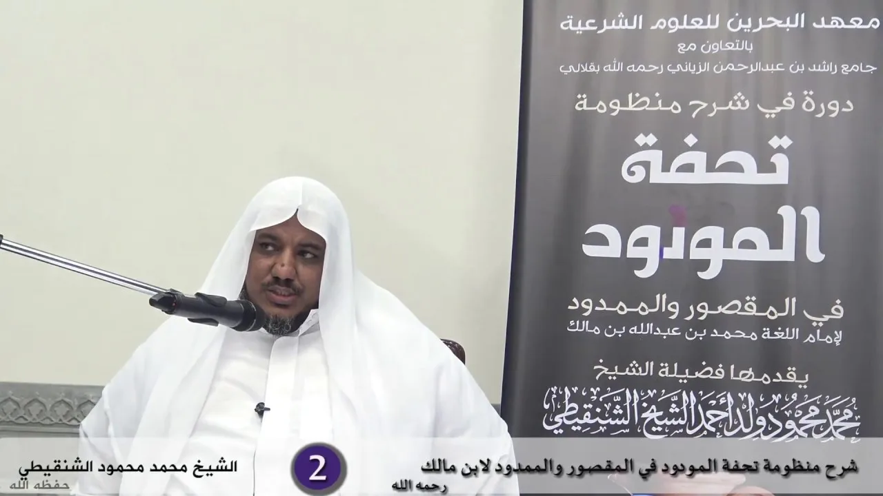 شرح تحفة المودود في المقصور والممدود - 2 - الشيخ محمد محمود الشنقيطي