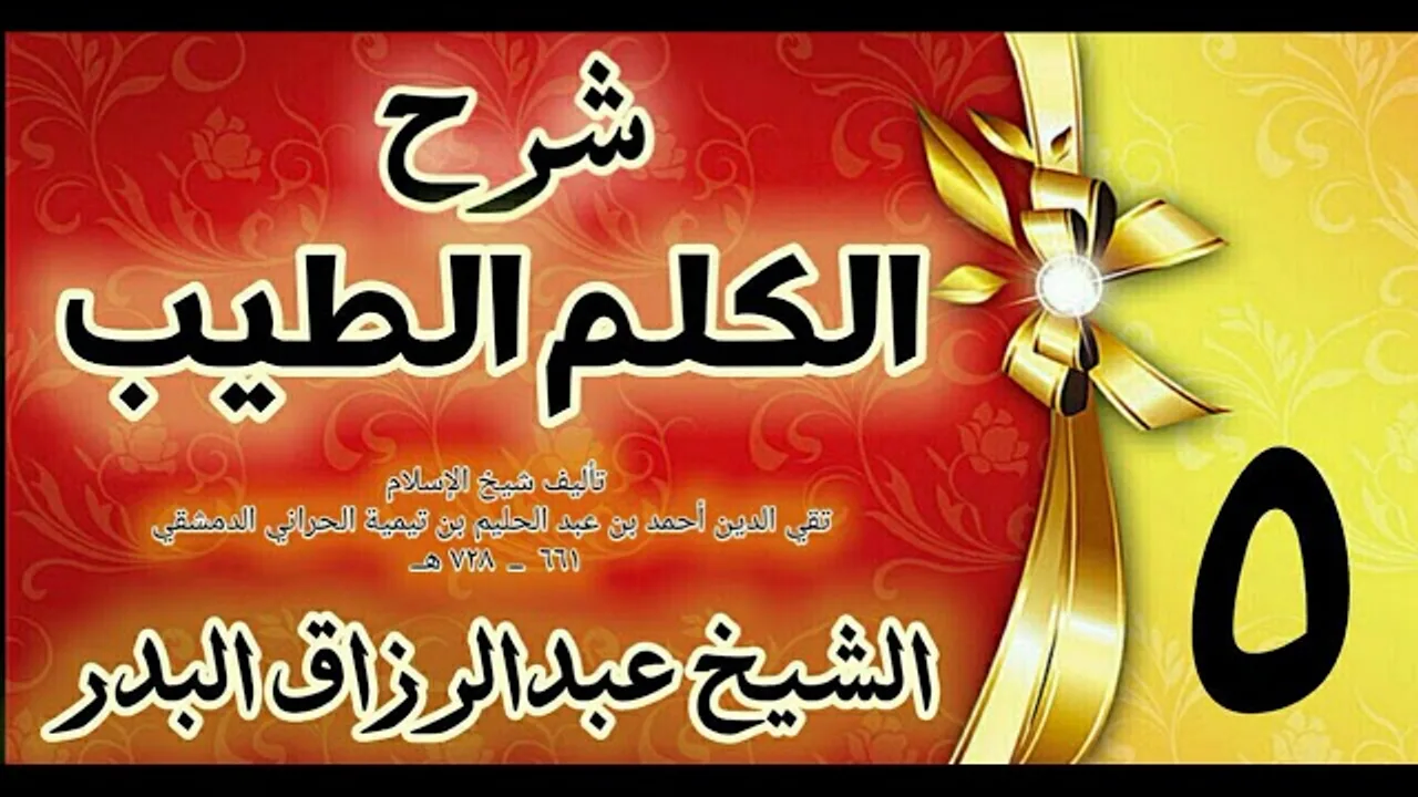 05 - شرح الكلم الطيب  " الدلائل على فضائل الكلمات الأربع "الشيخ عبدالرزاق البدر