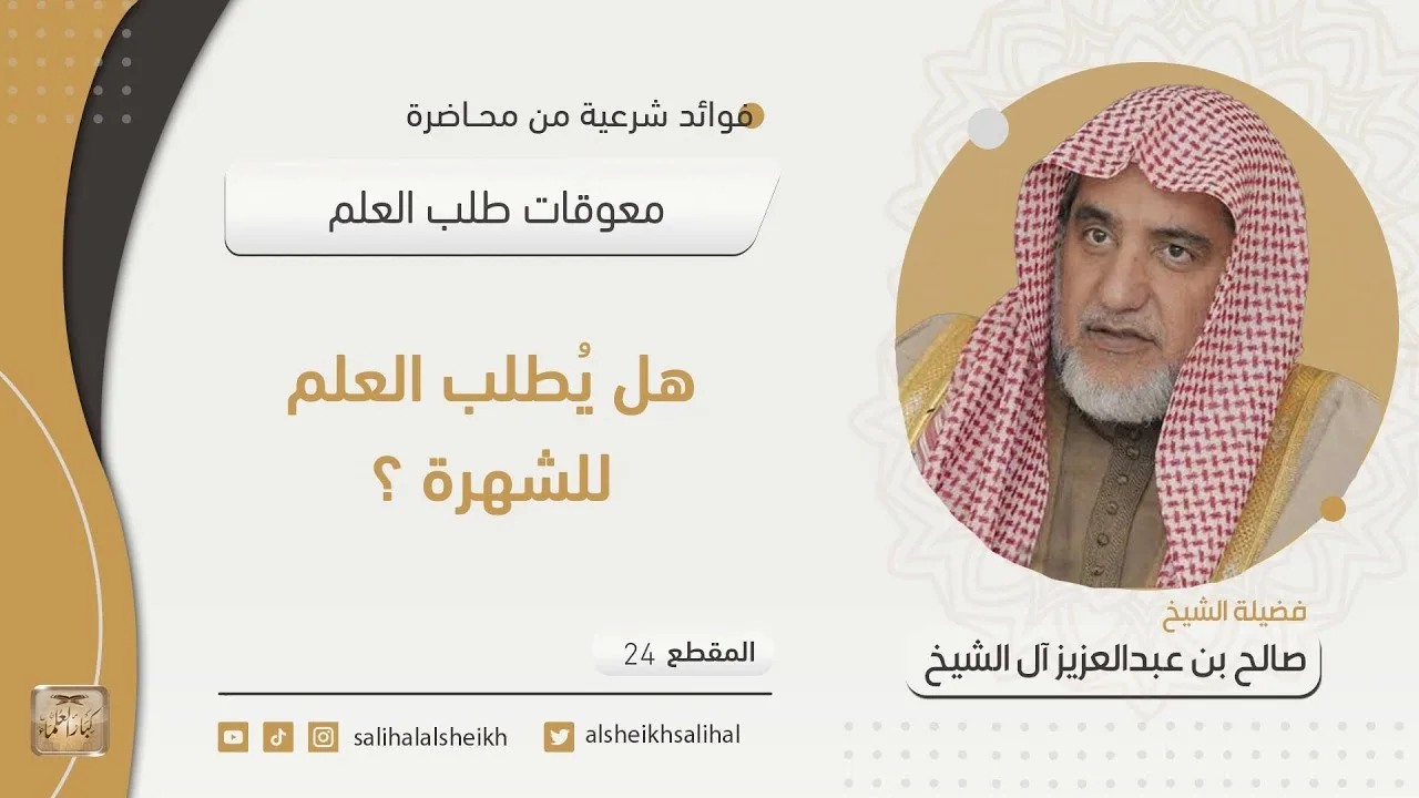 هل يُطلب العلم للشهرة ؟| فضيلة الشيخ صالح آل الشيخ