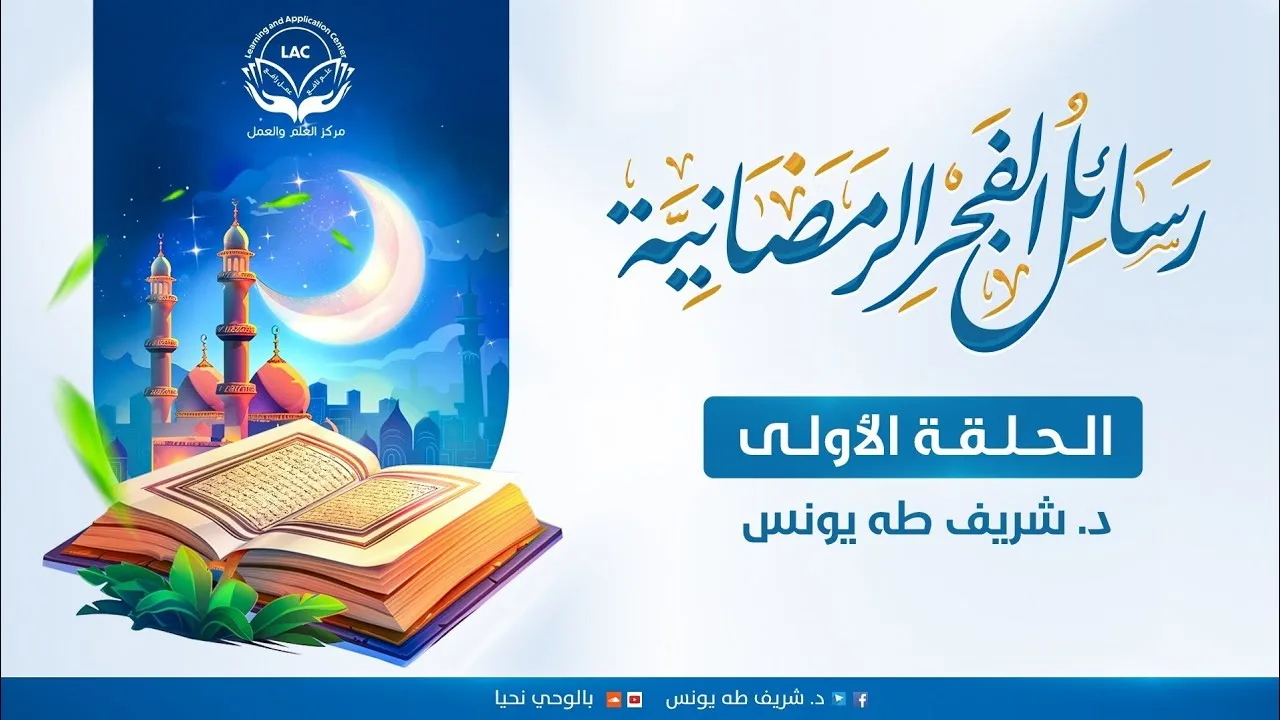 رسائل الفجر الرمضانية | الحلقة الأولى
