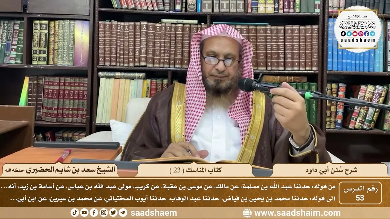 53 - سنن أبي داود - كتاب المناسك ( 23 ) - الشيخ سعد بن شايم الحضيري