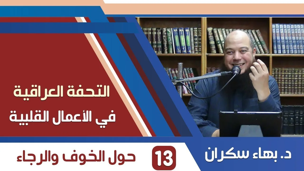 شرح التحفة العراقية (13) حول الخوف والرجاء - د.بهاء سكران
