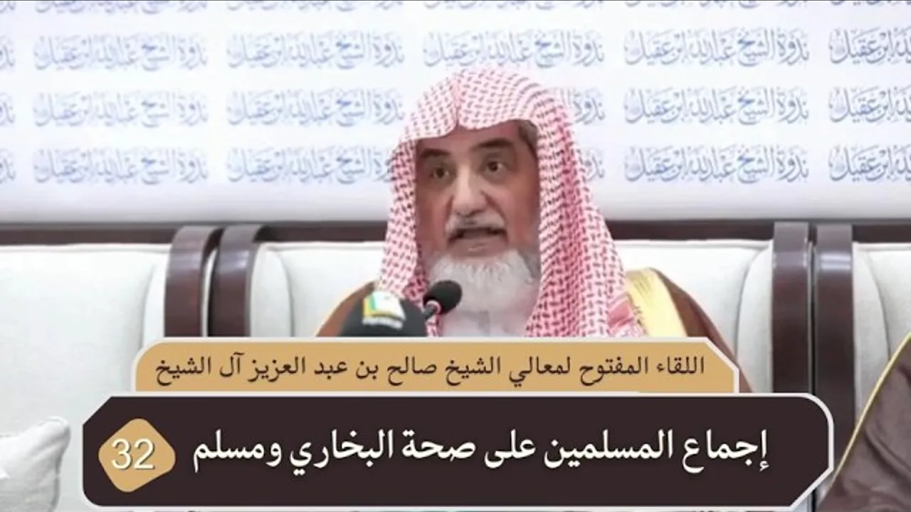 إجماع المسلمين على صحة البخاري ومسلم | فضيلة الشيخ صالح آل الشيخ