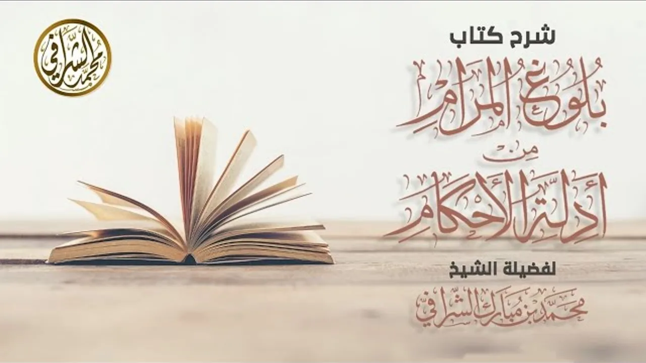 التعليق على كتاب بلوغ المرام (٣)  كتاب الطهارة / باب المياه (٣)