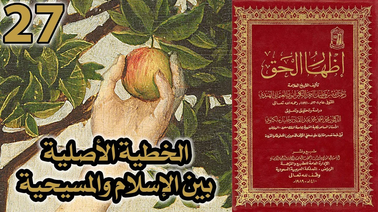 الخطية الأصلية بين الإسلام والمسيحية | أسئلة إظهار الحق 27