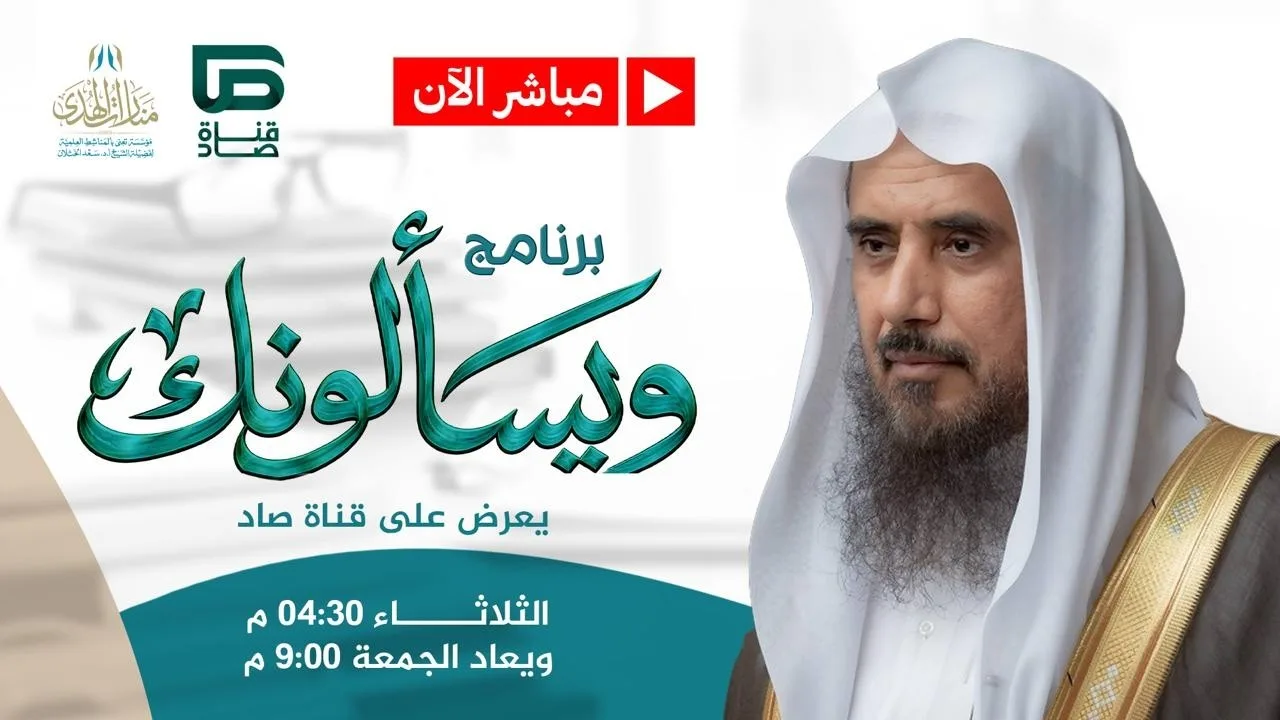 مباشر| برنامج| ويسألونك| الشيخ .أ.د: سعد الخثلان | قناة صاد| 1448/4/25هـ