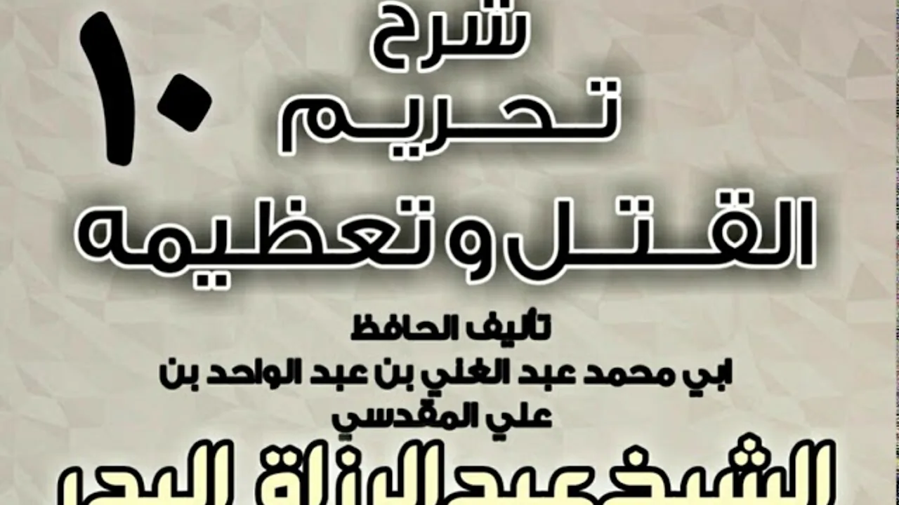 10 - شرح تحريم القتل وتعظيمه لعبد الغني المقدسي الشيخ عبد الرزاق البدر