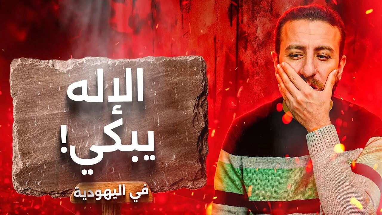 صفات الإله في التوراة والتلمود: إساءات لا تُصدق!