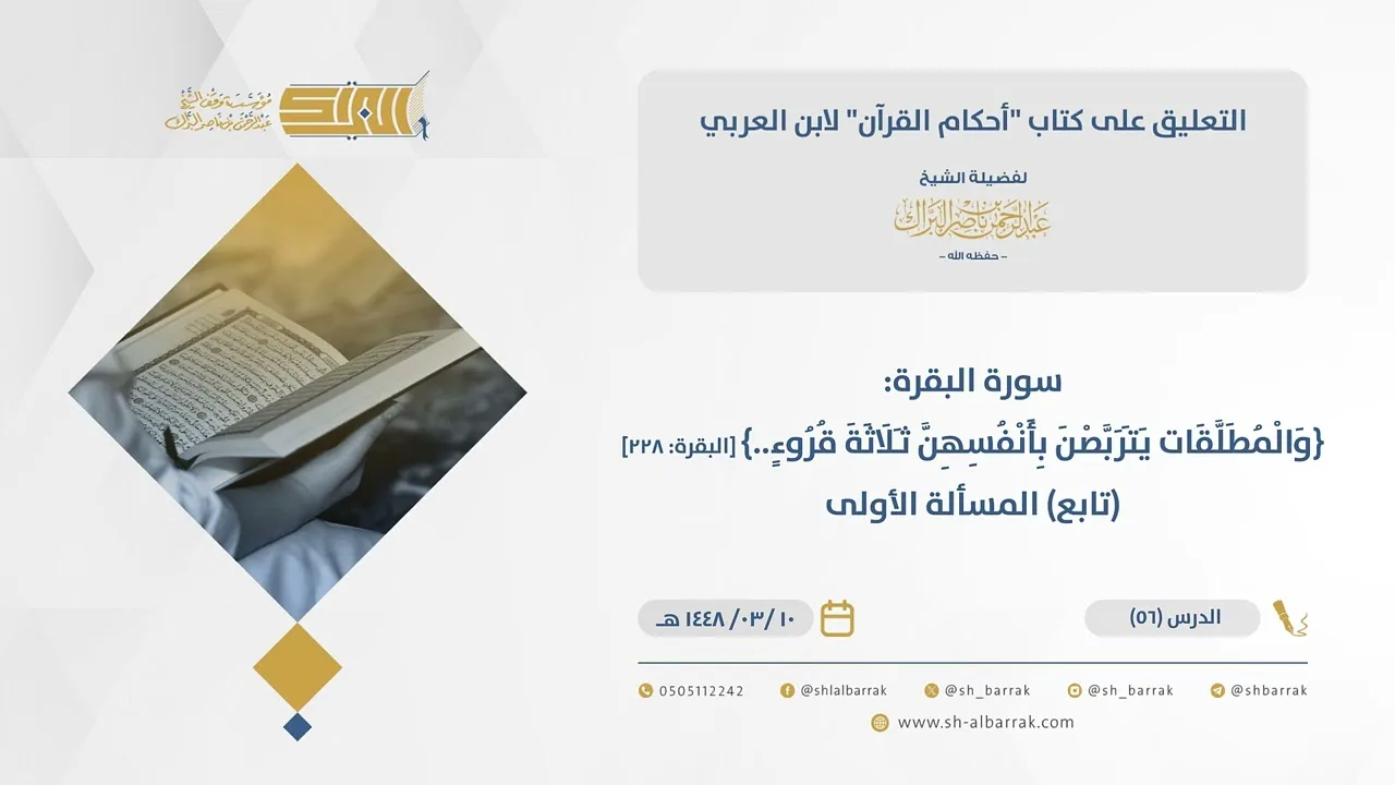 (56)سورة البقرة{والمطلقات يتربصن بأنفسهن ثلاثة قروء..} [البقرة228](تابع) المسألة الأولى-أحكام القرآن