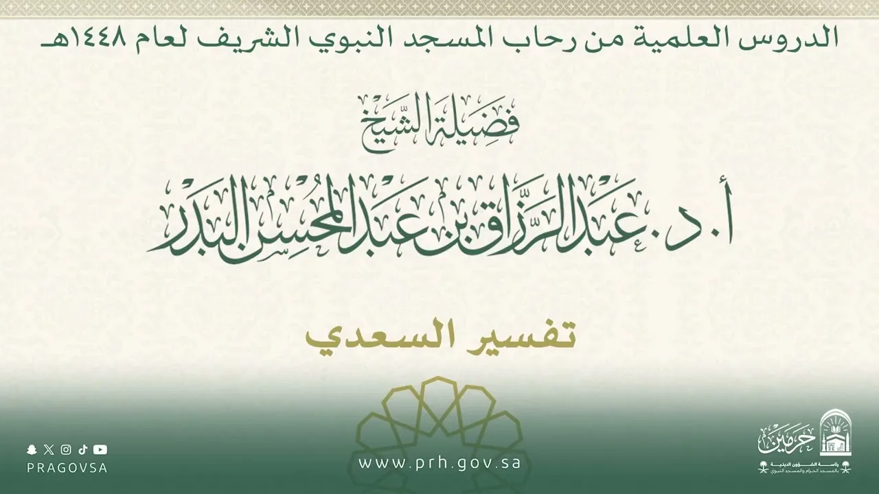 الدروس العلمية لفضيلة الشيخ أ.د. عبدالرزاق بن عبدالمحسن البدر - تفسير السعدي