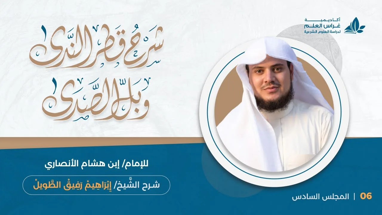 المحاضرة (6) : الفعل المضارع وعلامته وشرطه وحكمه | إِبْرَاهِيمْ رَفِيقْ |