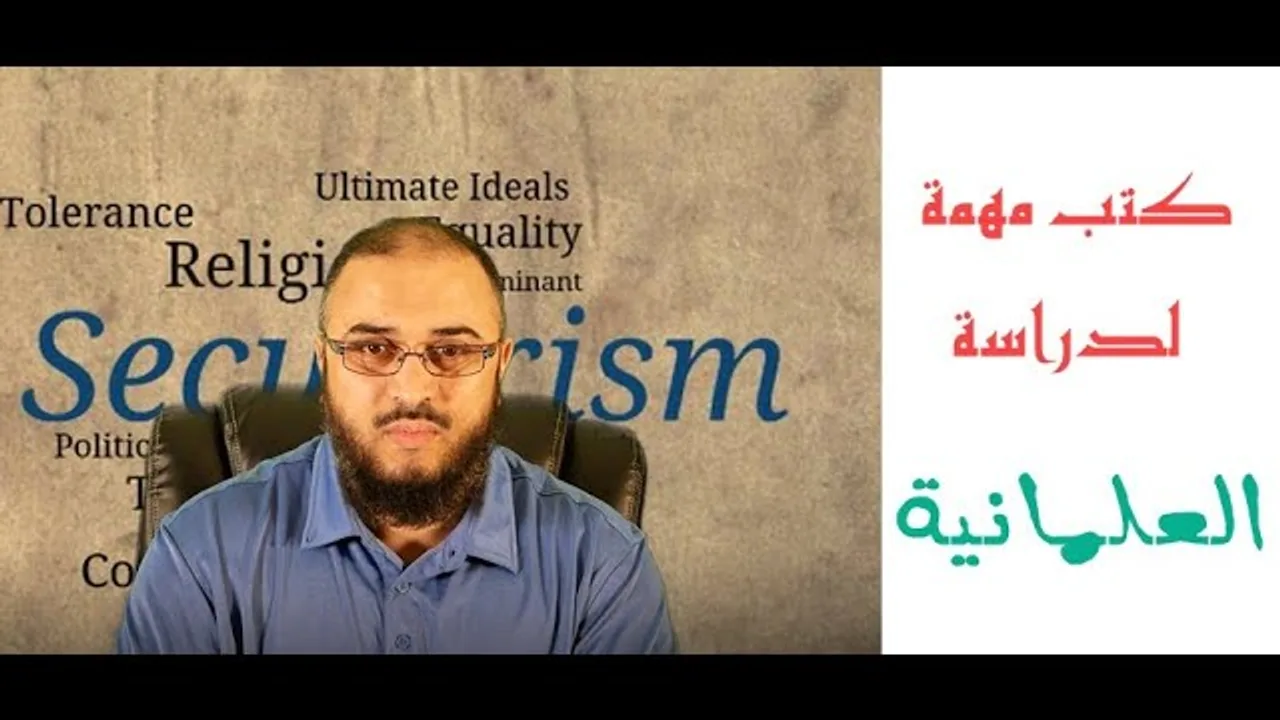 سلسلة المسلم المثقف: كتب مهمة لدراسة العلمانية