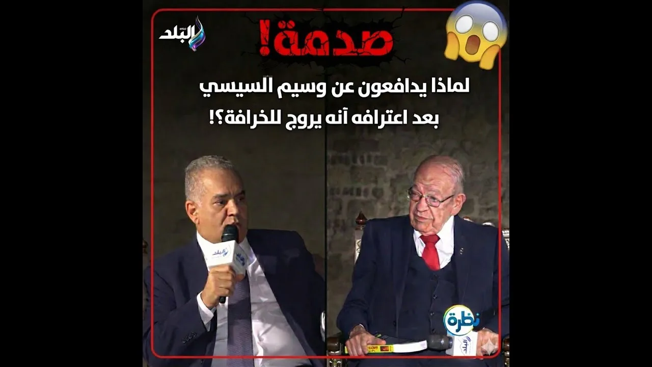 لماذا يدافع الناس عن خرافات وسيم السيسي عن الحضارة المصرية القديمة بعد اعترافاته الأخيرة!