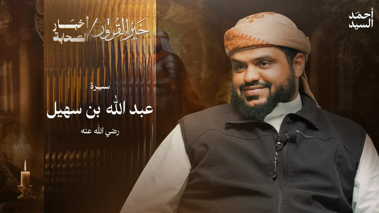 سير الصحابة 08 | سيرة عبدالله بن سهيل | أحمد السيد