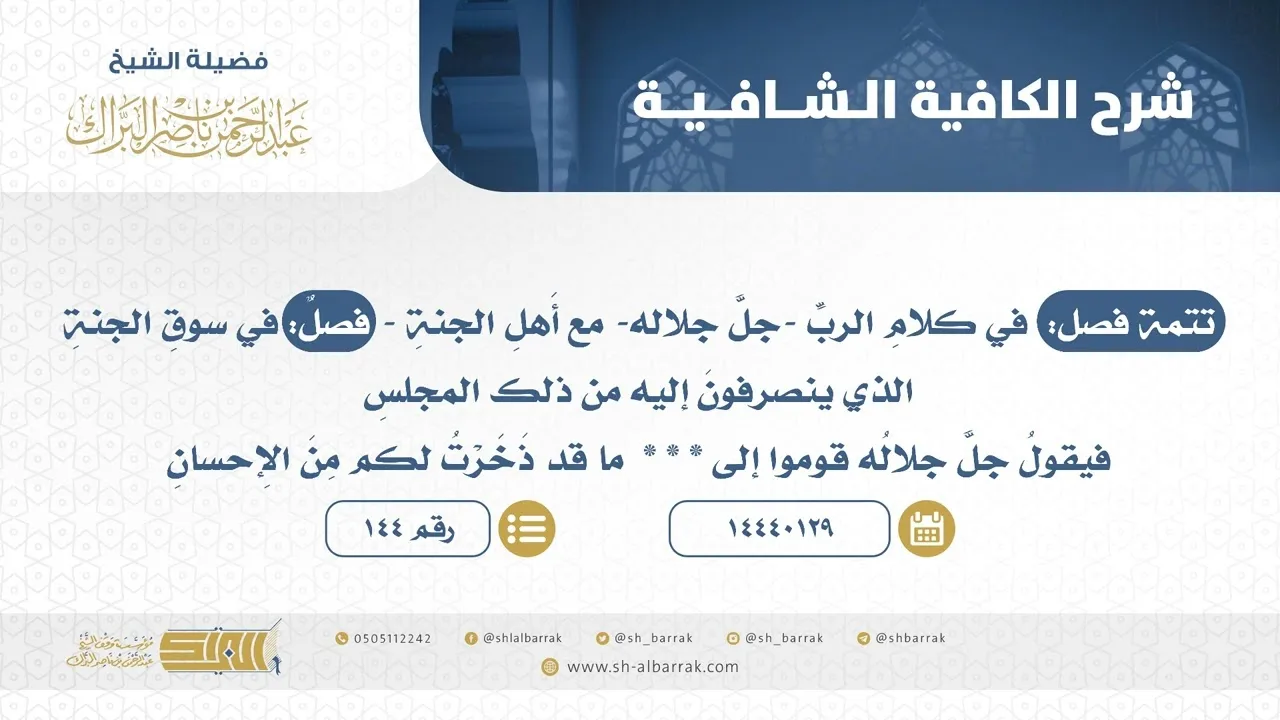 تتمة فصل: في كلام الرب -جل جلاله- مع أهل الجنة  - الشيخ عبدالرحمن البراك (144)