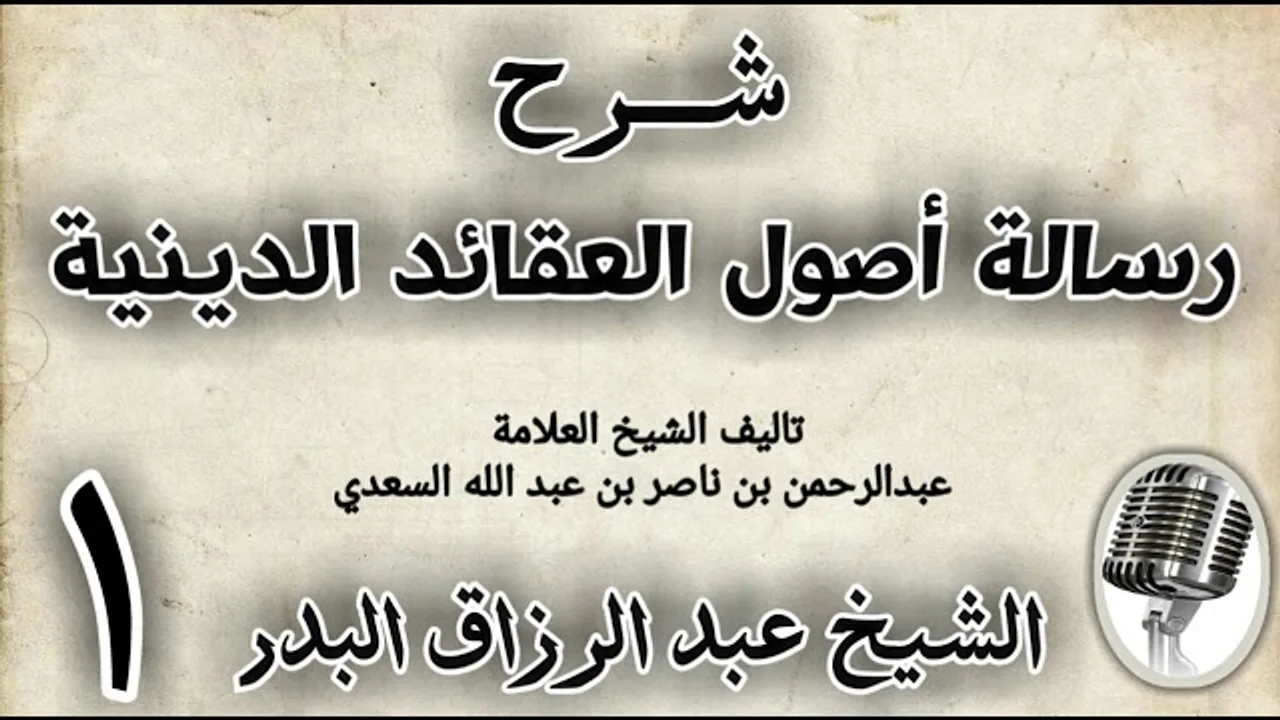 01 - شرح رسالة اصول الاعتقاد الدينية الشيخ عبد الرزاق البدر