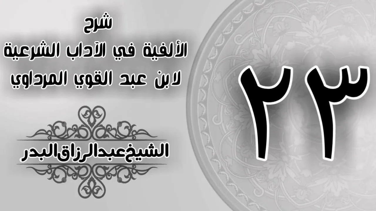 023 - شرح الألفية في الآداب الشرعية لابن عبد القوي المرداوي - الشيخ عبد الرزاق البدر