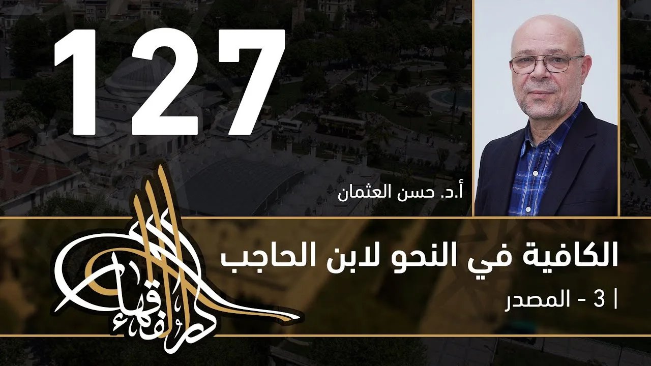 الكافية لابن الحاجب - 127 - الفصل العاشر - أ. د. حسن العثمان
