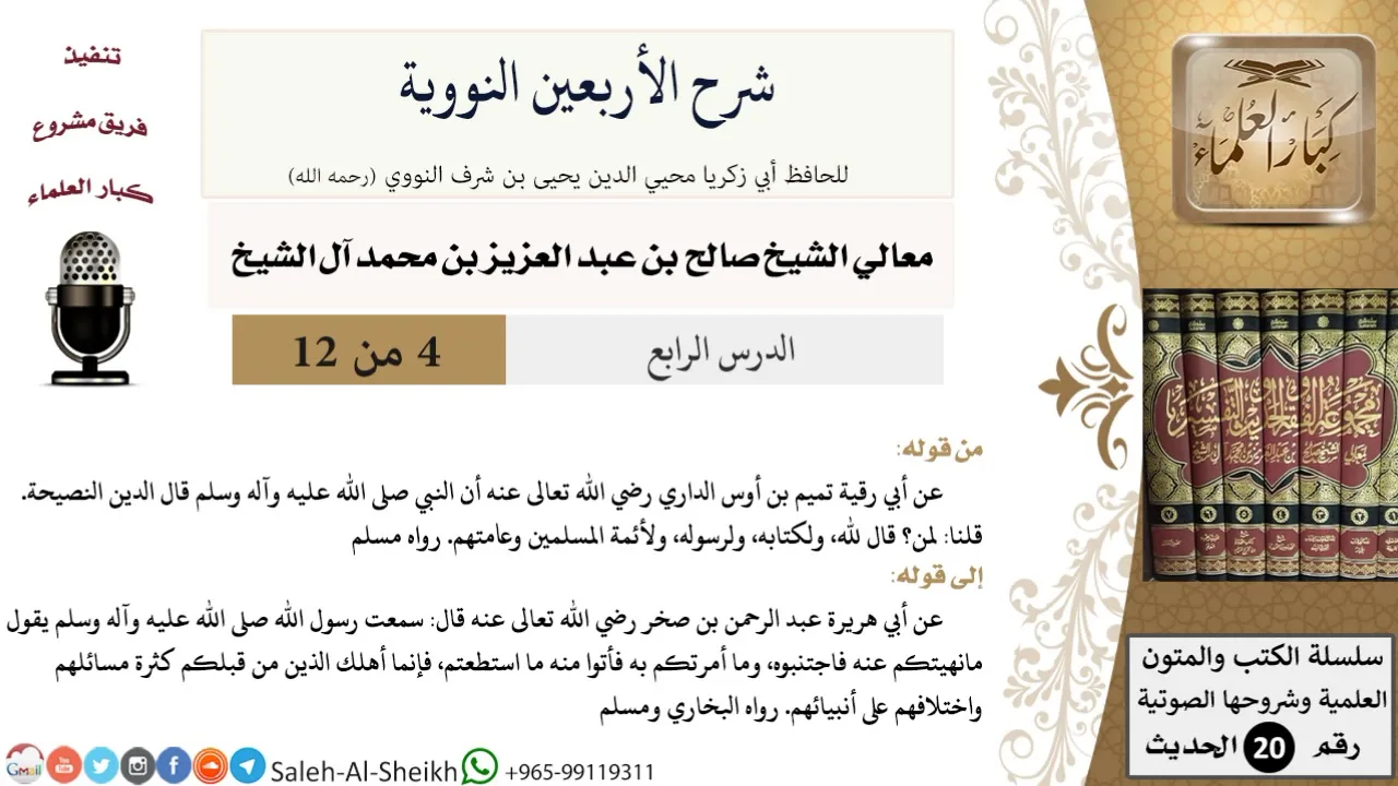 شرح الأربعين النووية (4) لمعالي الشيخ صالح آل الشيخ - حديث - كبار العلماء