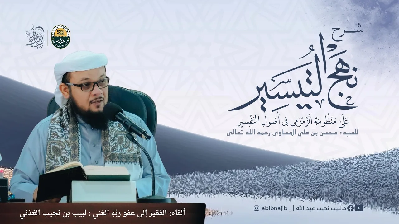 شرح نهج التيسير على منظومة الزمزمي للسيد محسن بن علي المساوى رحمه الله تعالى | الدرس 34