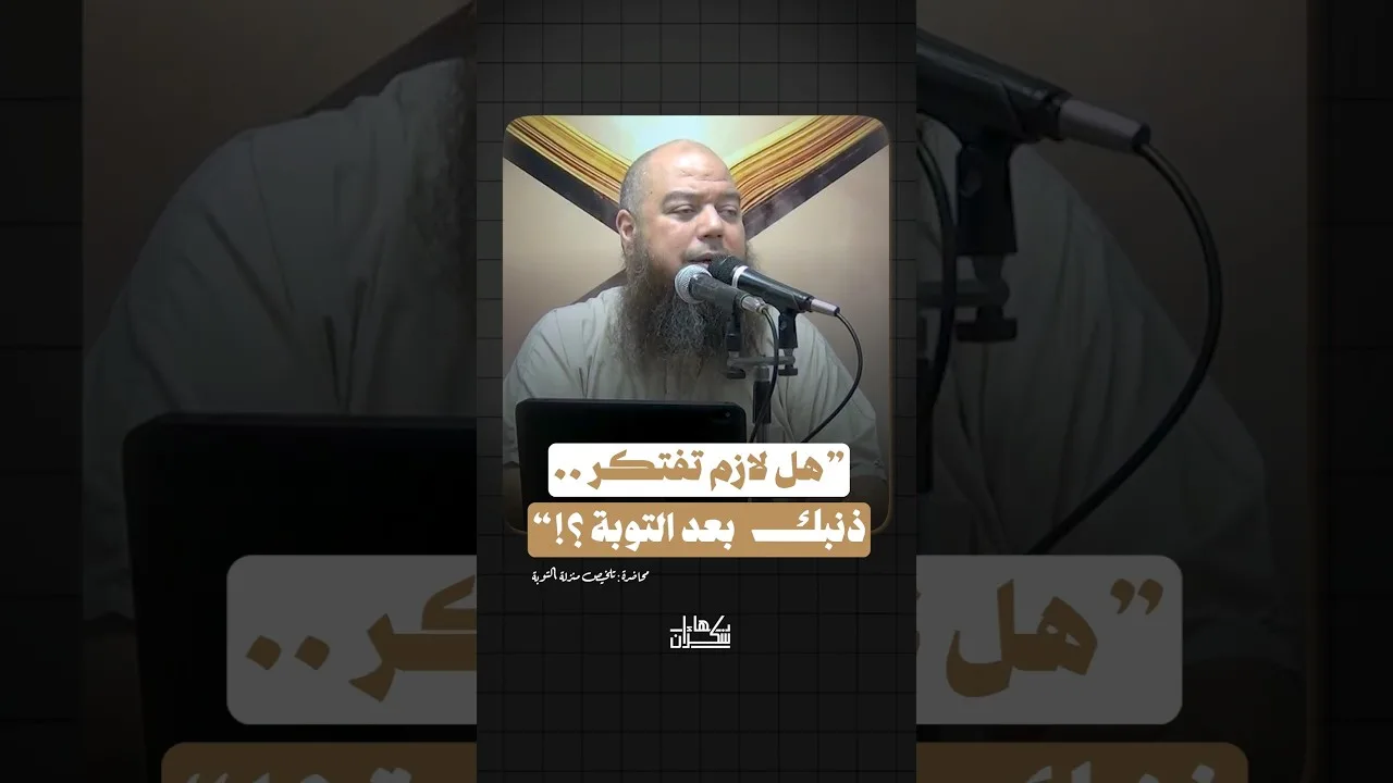 هل لازم تفتكر ذنبك بعد التوبة ؟