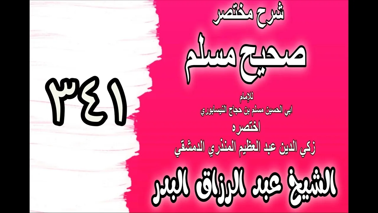 341 - شرح مختصرصحيح مسلم(باب: في اتباع النبي ﷺ وقوله تعالى: (لا تسألوا عن...))الشيخ عبد الرزاق البدر