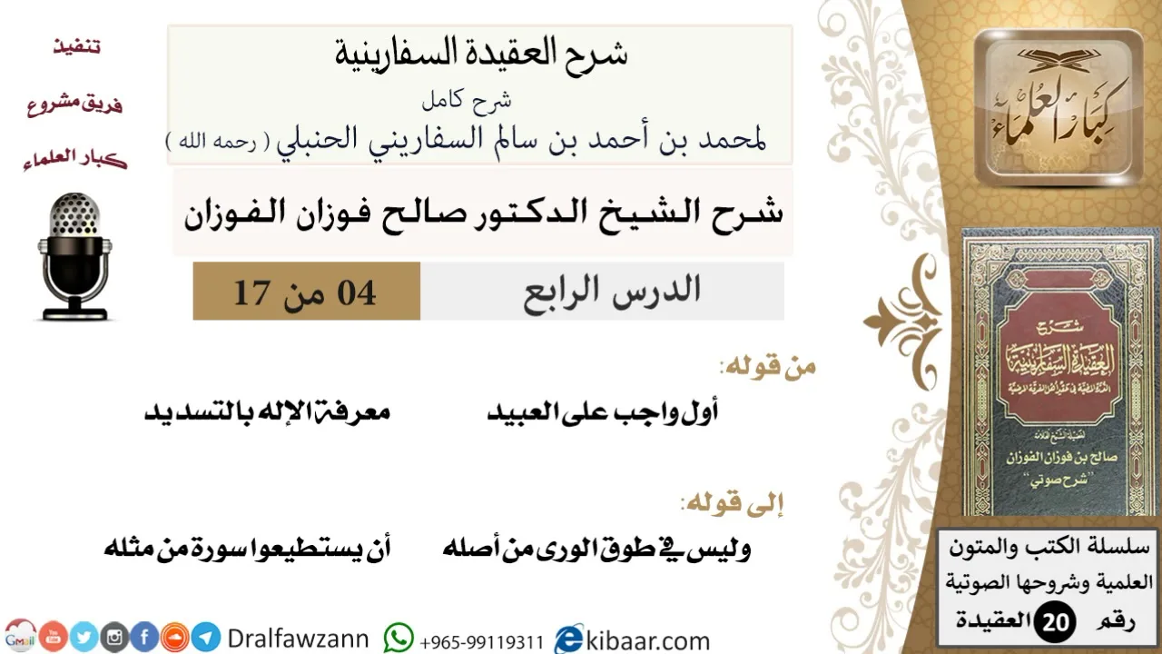 04 من 17 / شرح العقيدة السفارينية / صالح الفوزان / العقيدة / كبار العلماء