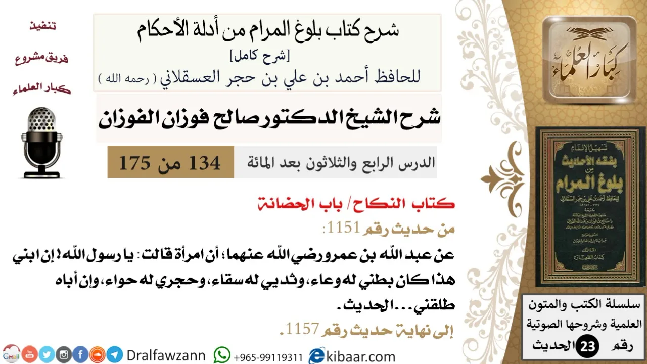 134 من 175 /شرح بلوغ المرام/النكاح/الحضانة/صالح الفوزان/الحديث/كبار العلماء