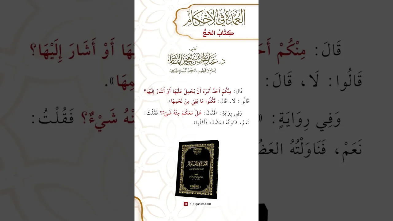 كتاب الحج | باب المحرم يأكل من صيد الحلال