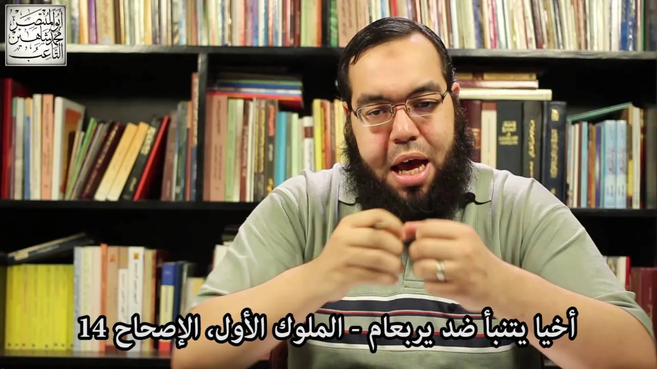 أخيا يتنبأ ضد يربعام   الوعد والعهد والقسم   ترك العمل بالكتاب