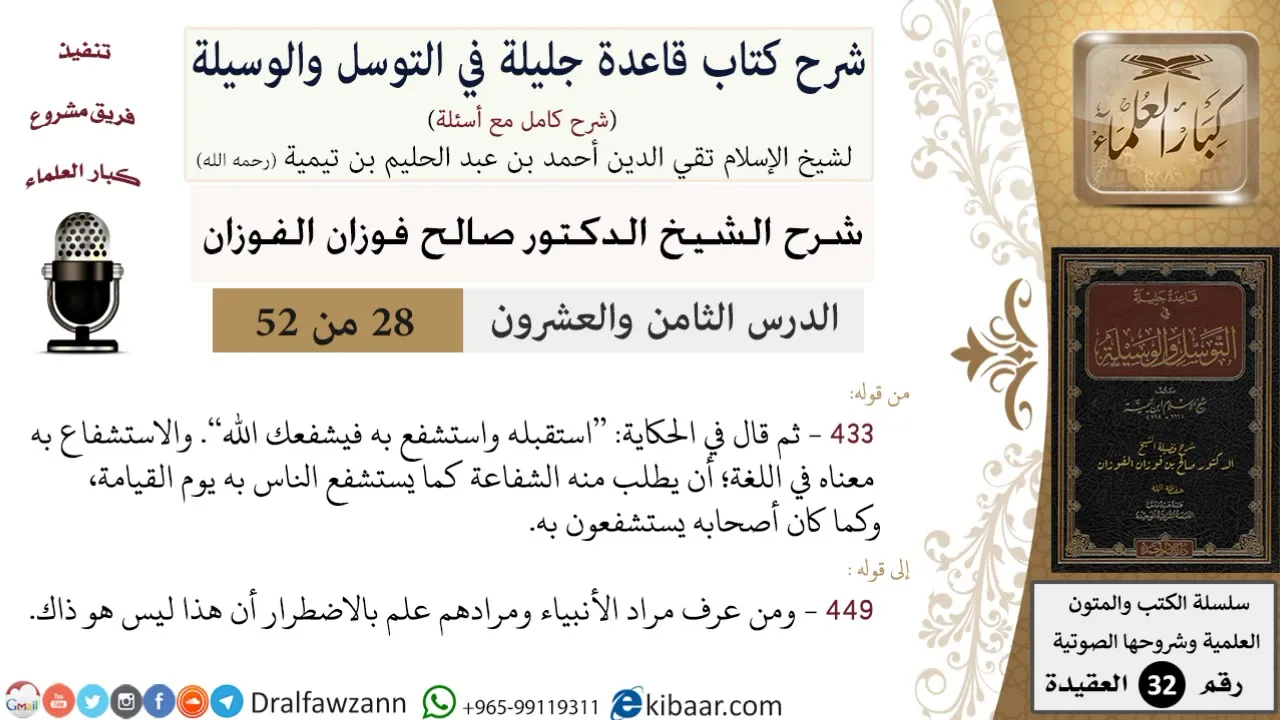 28 من 52/شرح قاعدة جليلة في التوسل والوسيلة / الاستشفاع/ صالح الفوزان / العقيدة/ كبار العلماء
