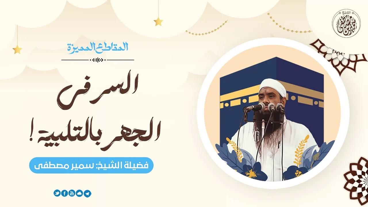 السر في الجهر بالتلبية || #الشيخ_سمير_مصطفى