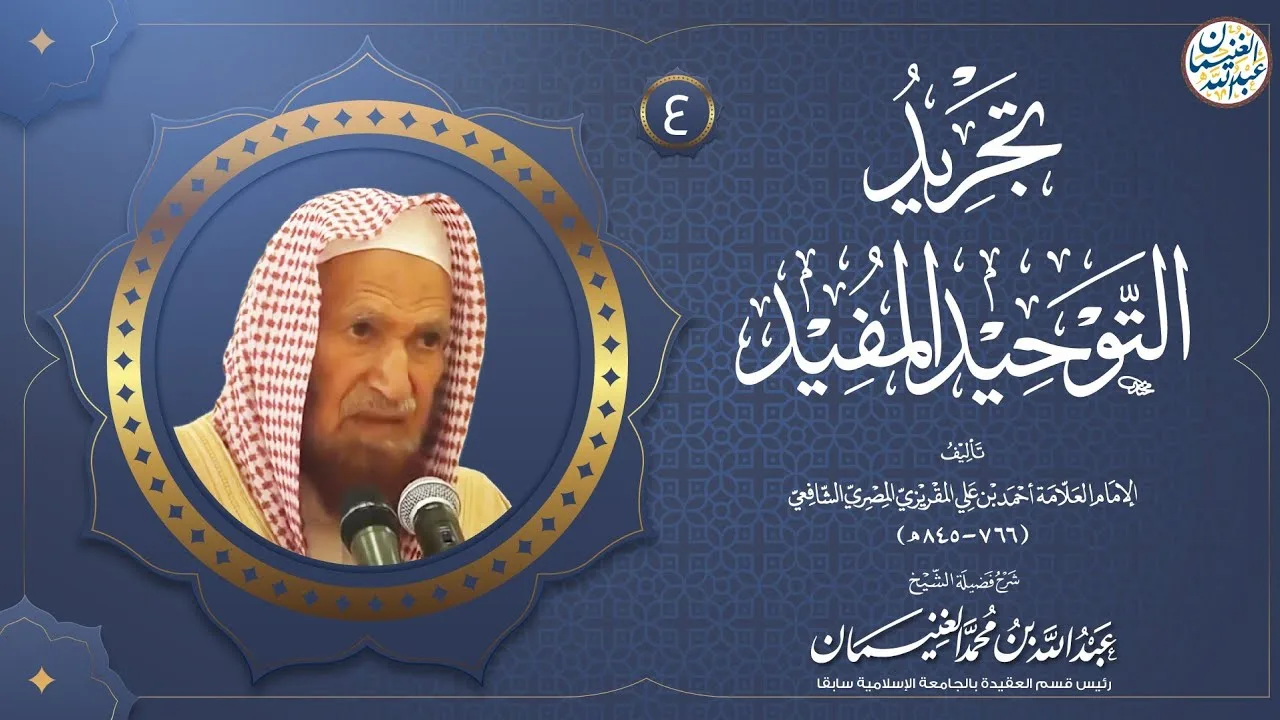 شرح تجريد التوحيد المفيد للمقريزي (٦/٤) للشَّيخ عبدالله الغنيمان