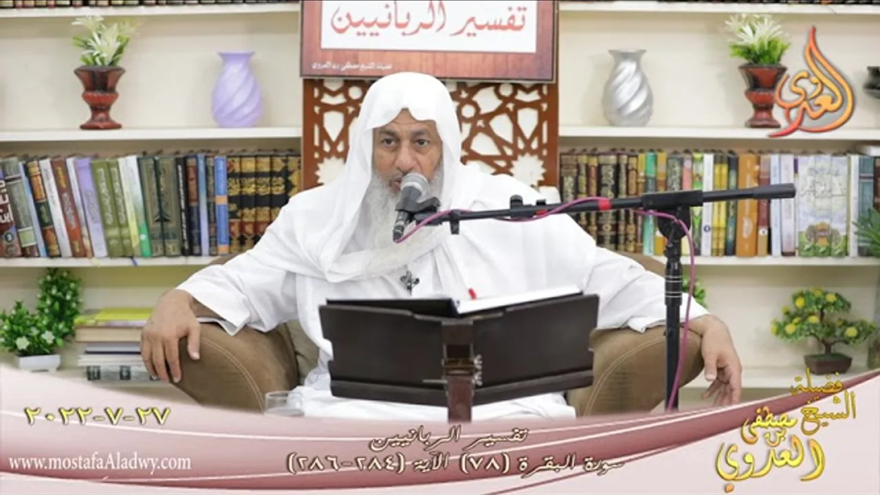 تفسير الربانيين ـ سورة البقرة ( 78 ) الآيات ( 284-286 ) للشيخ مصطفى العدوي  تاريخ 26 7 2022
