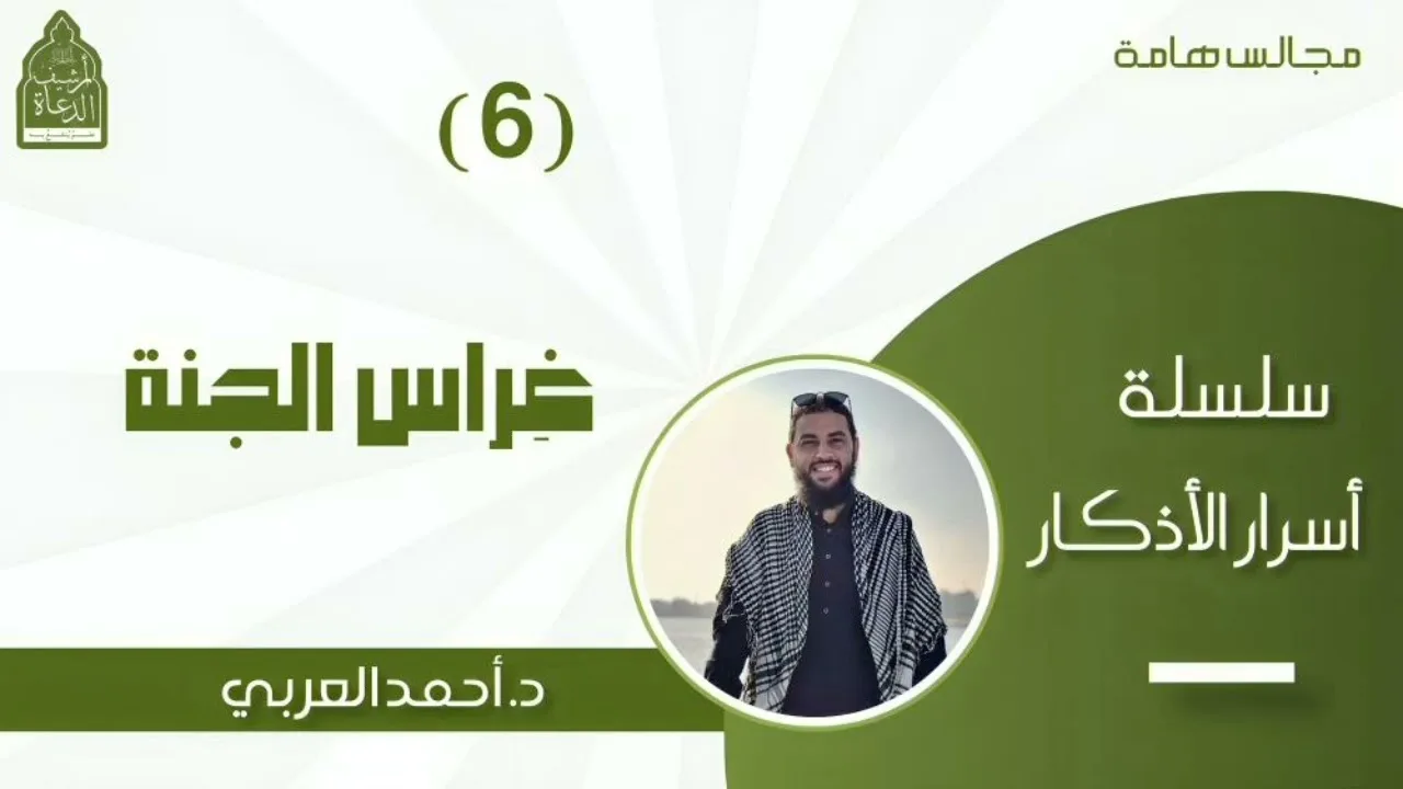 6) غراس الجنة__ سلسلة أسرار الأذكار__ د. أحمد العربي