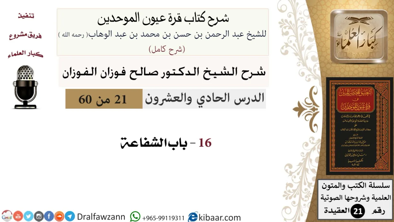 21 من 60 / شرح كتاب قرة عيون الموحدين / صالح الفوزان / العقيدة / كبار العلماء