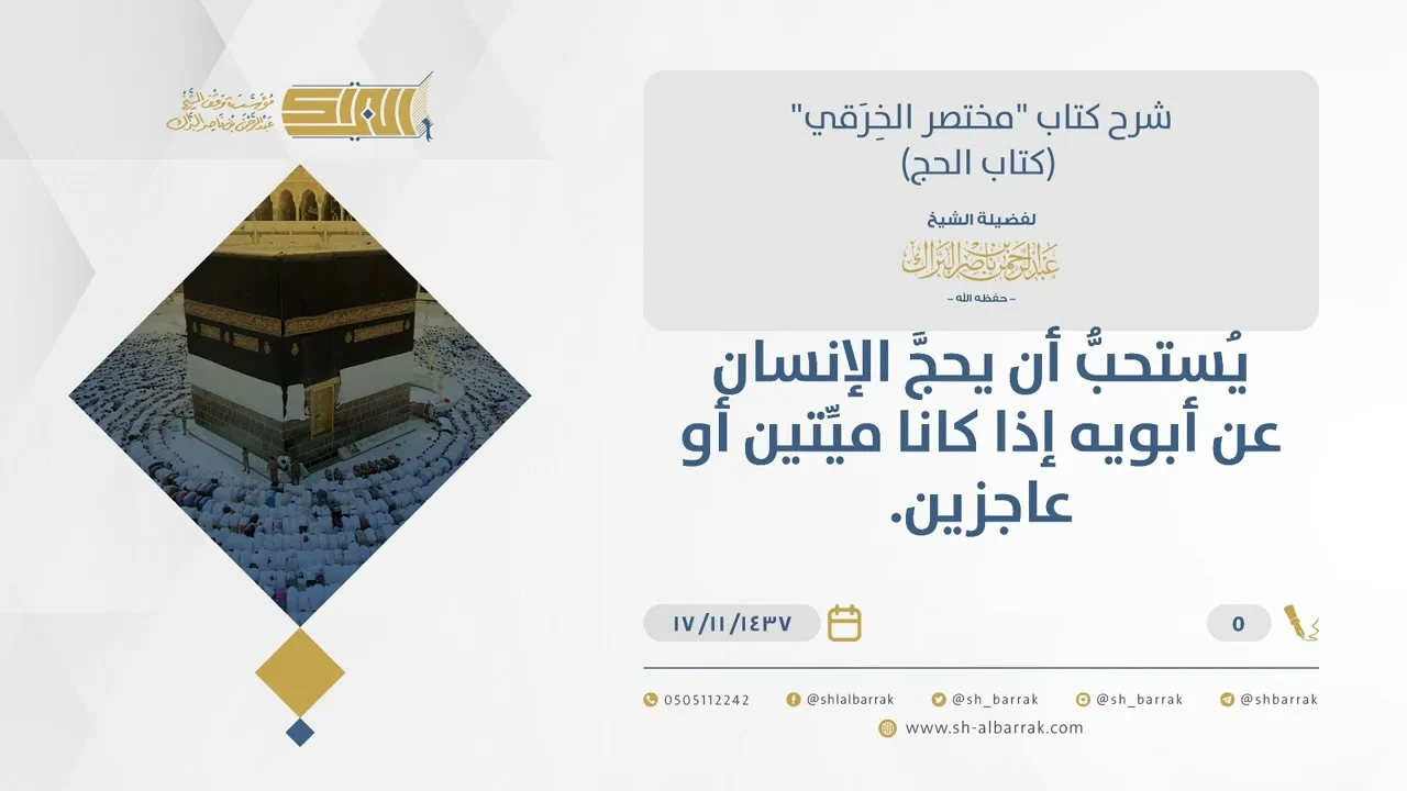 شرح مختصر الخرقي - استحباب الحج عن الأبوين إذا كانا ميتين أو عاجزين - الشيخ عبد الرحمن البراك (05)