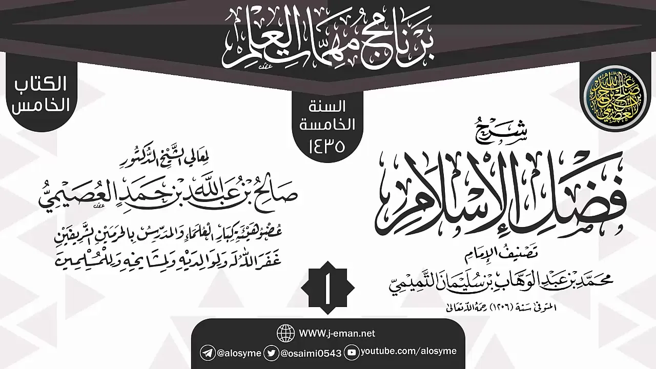 المجلس 1 من شرح (فضل الإسلام) | برنامج مهمات العلم 1435 | الشيخ صالح العصيمي
