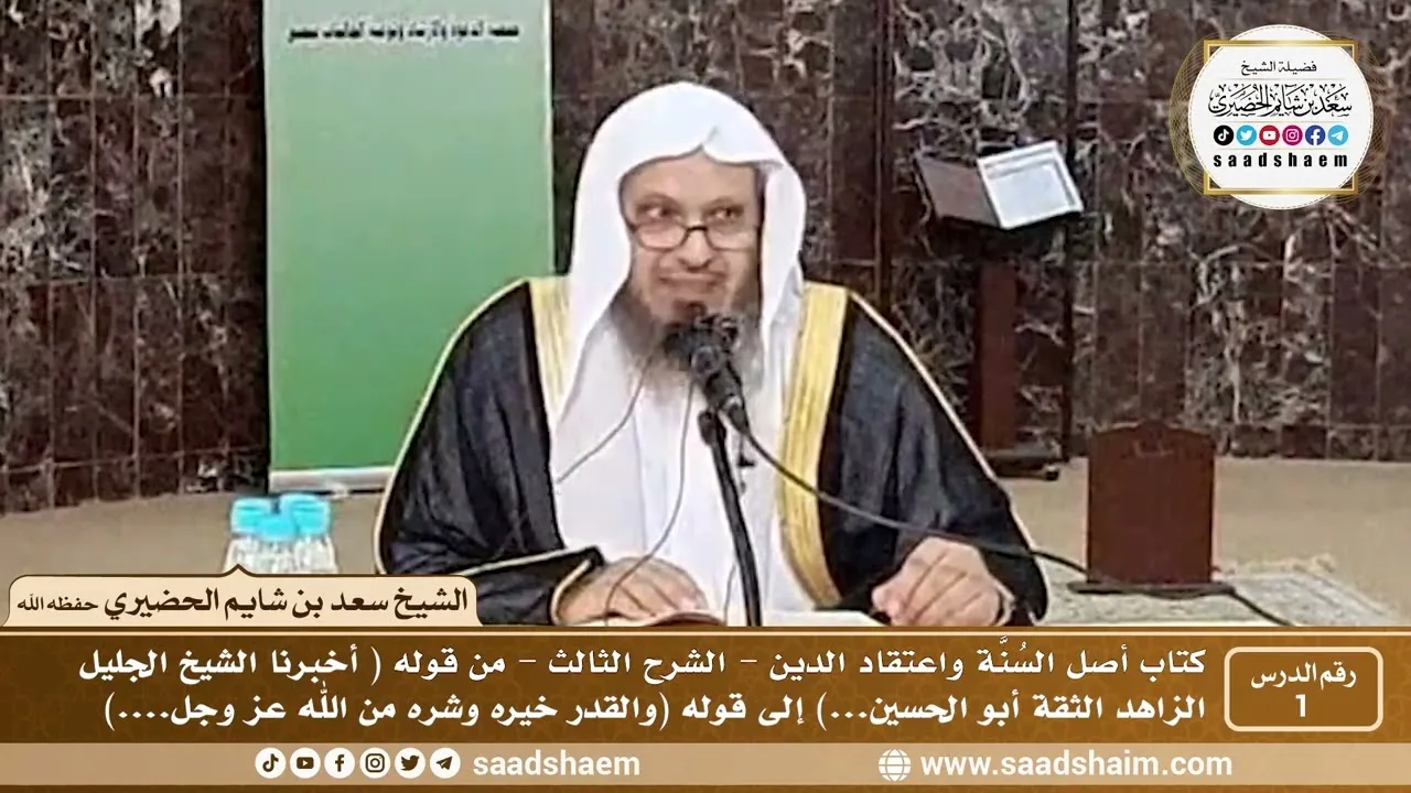 1 - أصل السنة واعتقاد الدين فيديو ( الشرح الثالث ) الدرس الأول - الشيخ سعد بن شايم الحضيري