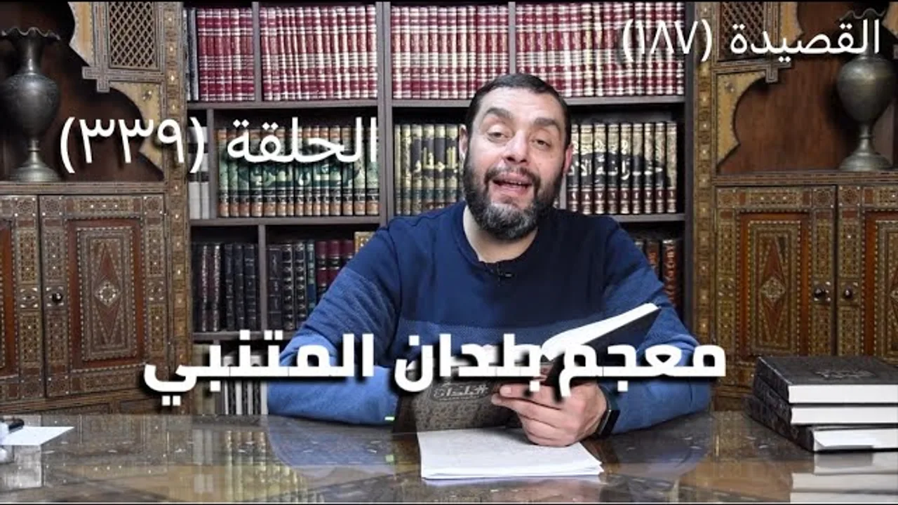 كرسي المتنبي (شرح ديوان المتنبي) - حلقة (339) - أيمن العتوم